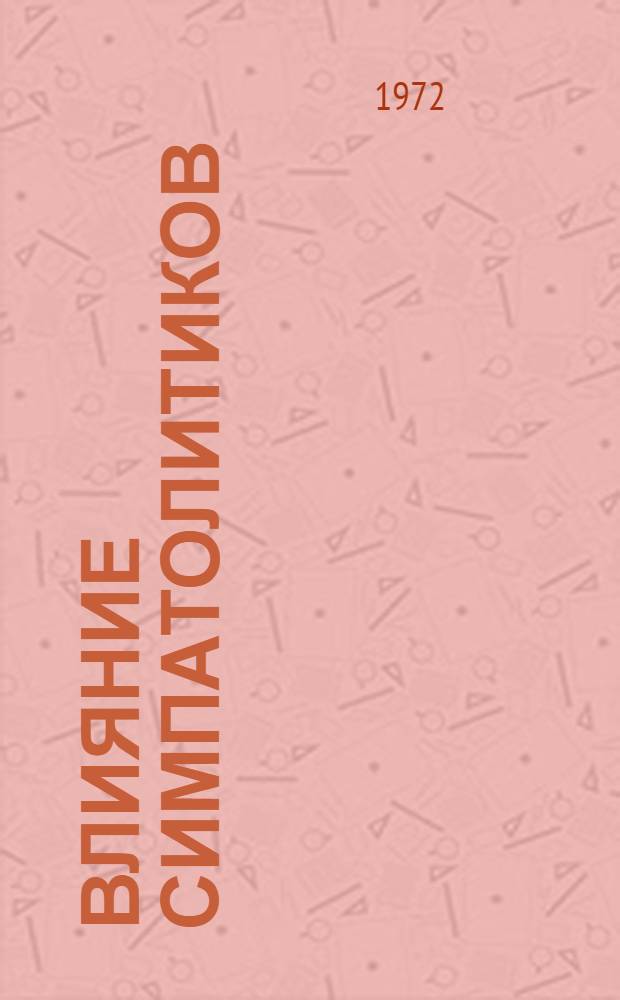 Влияние симпатолитиков (октадин, орнид, резерпин) на некоторые показатели электролитного обмена сосудистой стенки и миокарда : Автореф. дис. на соиск. учен. степени канд. мед. наук : (775)