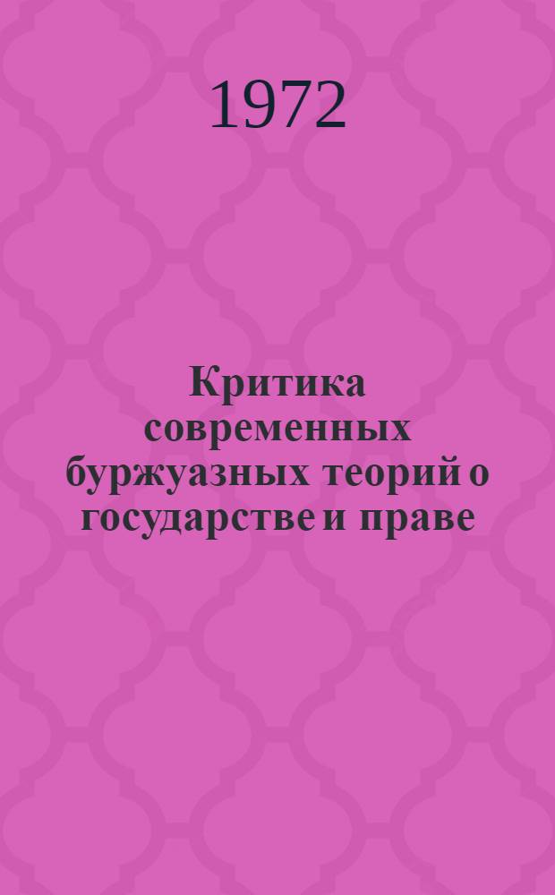 Критика современных буржуазных теорий о государстве и праве