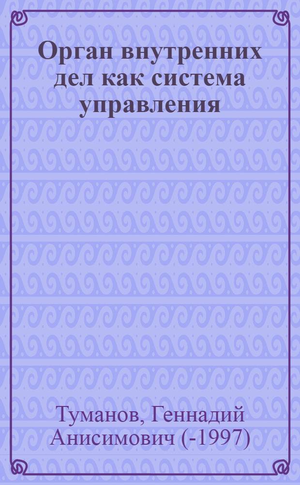 Орган внутренних дел как система управления : Лекция