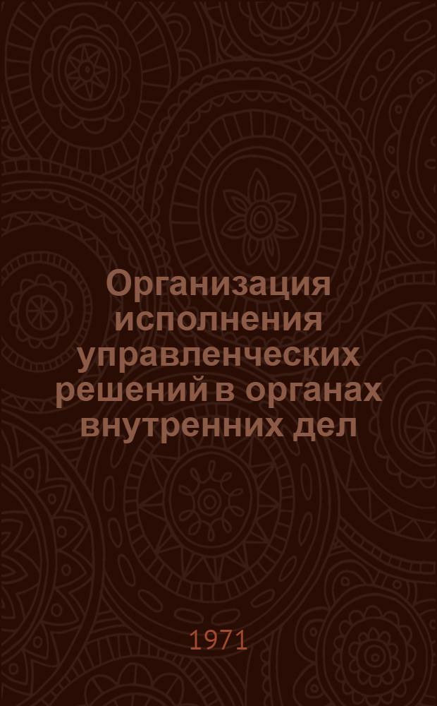 Организация исполнения управленческих решений в органах внутренних дел : Лекция