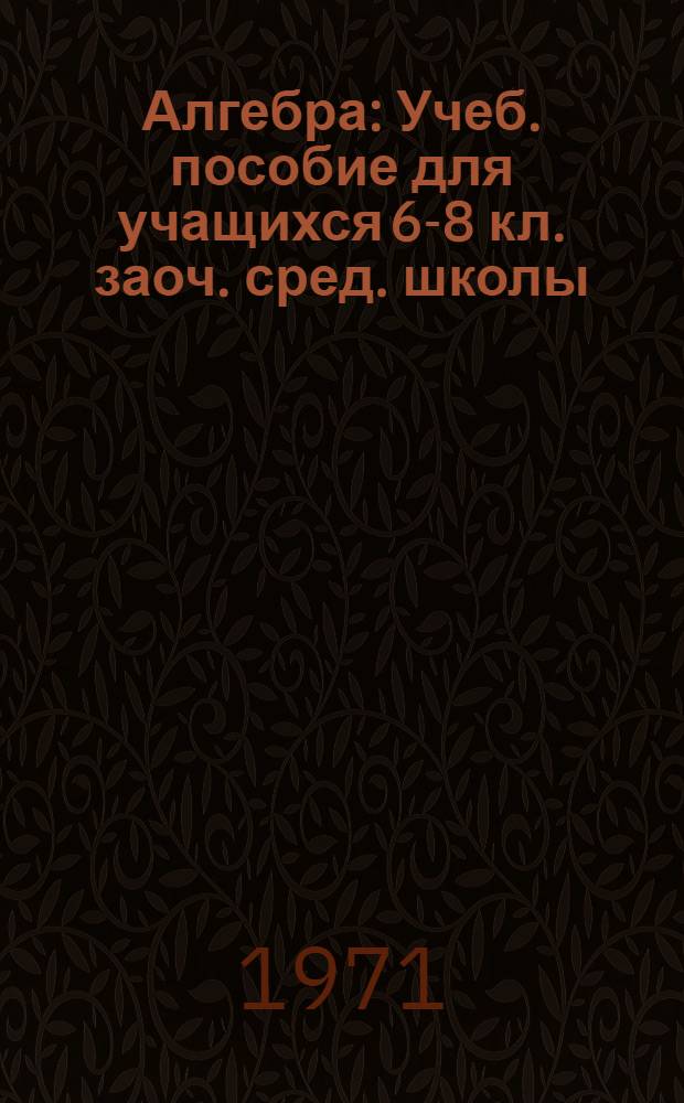 Алгебра : Учеб. пособие для учащихся 6-8 кл. заоч. сред. школы