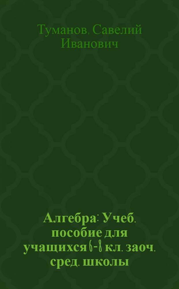 Алгебра : Учеб. пособие для учащихся 6-8 кл. заоч. сред. школы