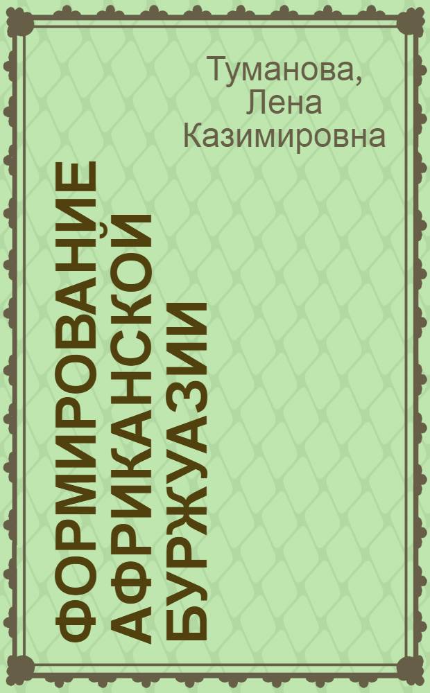 Формирование африканской буржуазии