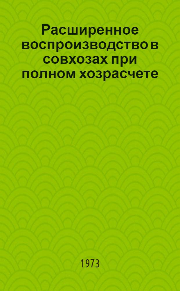 Расширенное воспроизводство в совхозах при полном хозрасчете