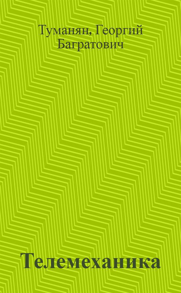 Телемеханика : Раздел "Элементы, устройства и системы телемеханики" : Учеб. пособие