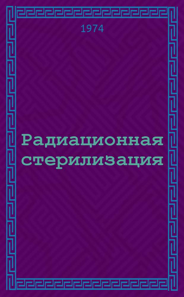 Радиационная стерилизация