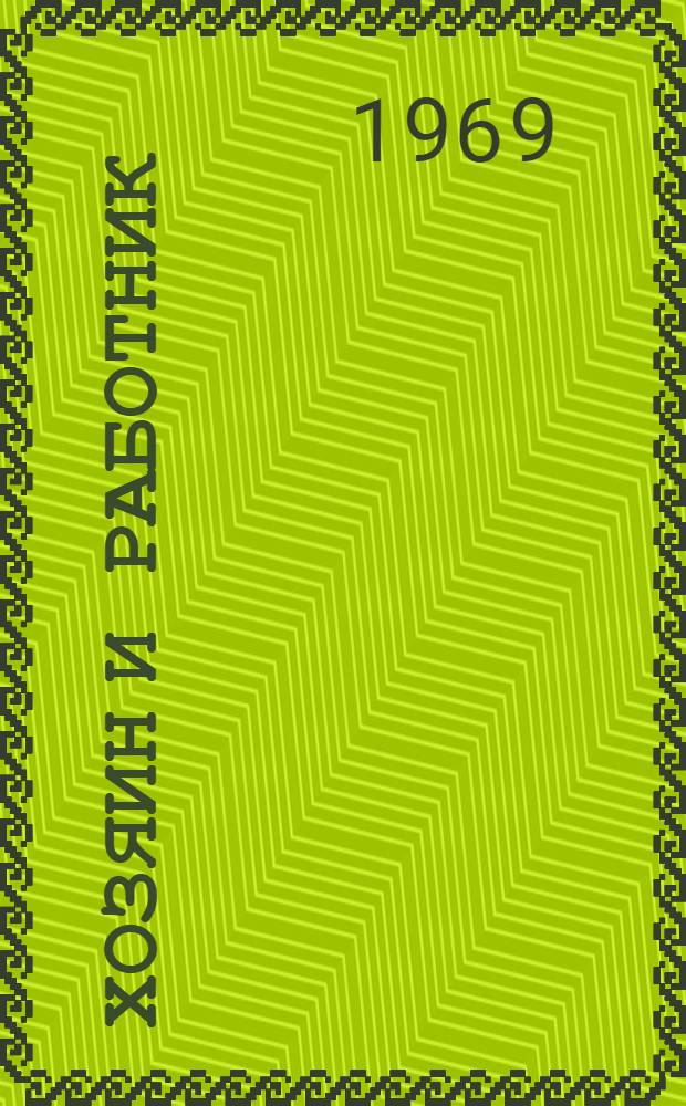 Хозяин и работник; Кувшин с золотом; Лжец: Сказки: Для дошкольного возраста / Пер. с арм. Я. Хачатрянца; Рис. Л. Мильчина и Т. Полетика