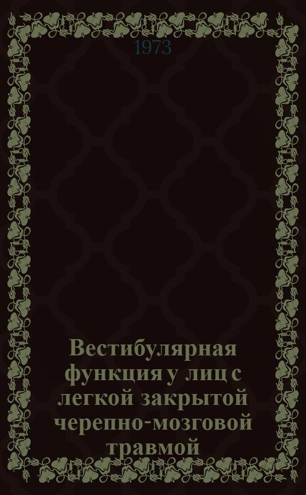 Вестибулярная функция у лиц с легкой закрытой черепно-мозговой травмой : Автореф. дис. на соиск. учен. степени канд. мед. наук : (14.00.04)