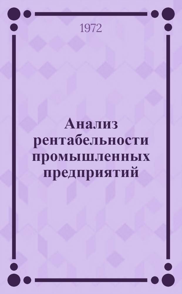 Анализ рентабельности промышленных предприятий