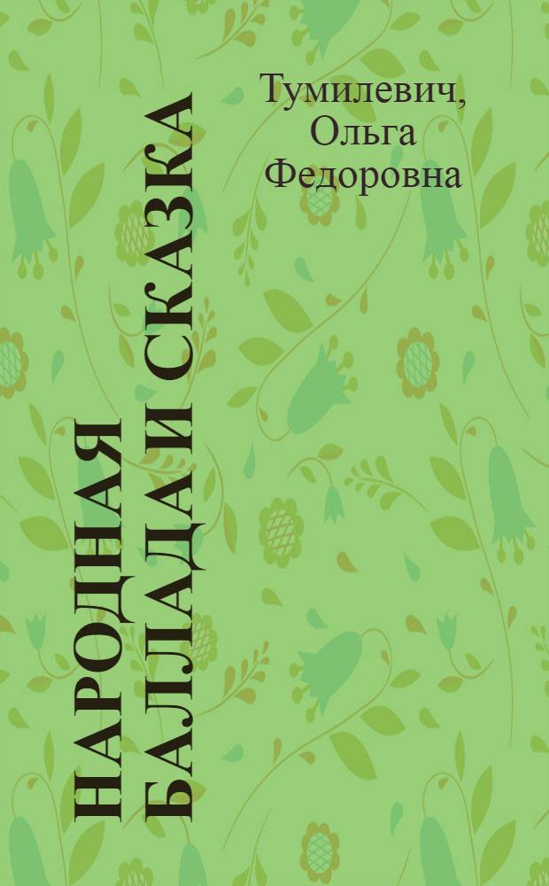 Народная баллада и сказка