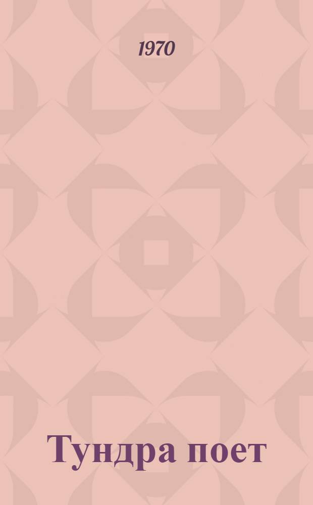 Тундра поет : Сборник : Для детей