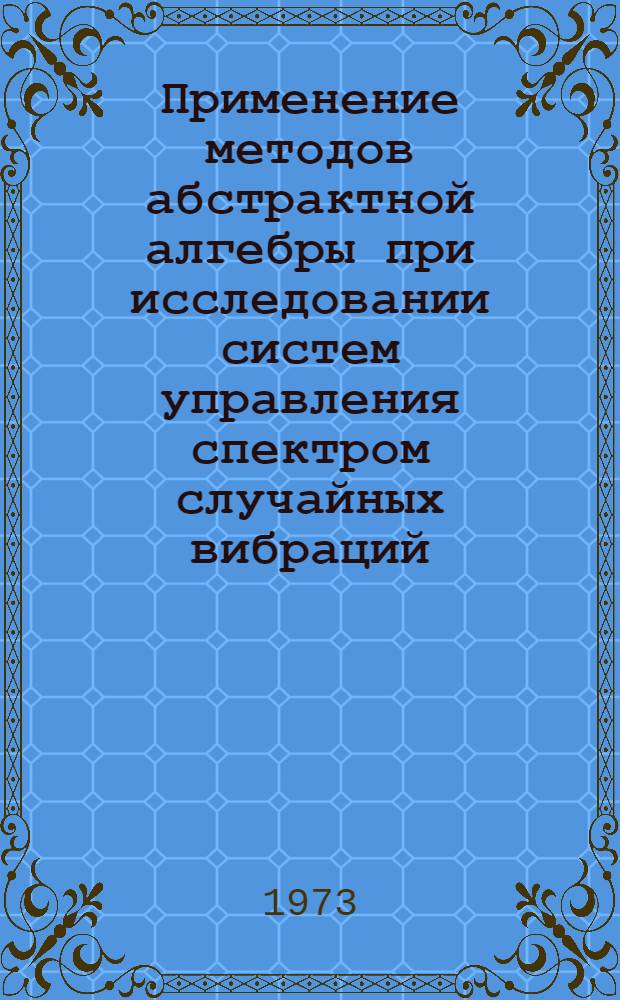 Применение методов абстрактной алгебры при исследовании систем управления спектром случайных вибраций