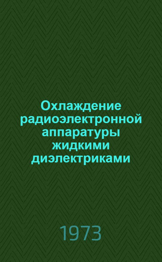 Охлаждение радиоэлектронной аппаратуры жидкими диэлектриками