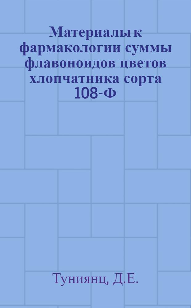 Материалы к фармакологии суммы флавоноидов цветов хлопчатника сорта 108-Ф : Автореф. дис. на соискание учен. степени канд. мед. наук : (775)
