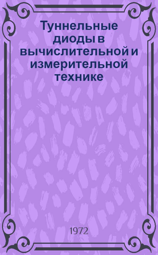 Туннельные диоды в вычислительной и измерительной технике : Сборник статей