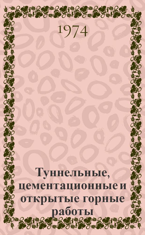 Туннельные, цементационные и открытые горные работы : Геофизика : Сборник статей