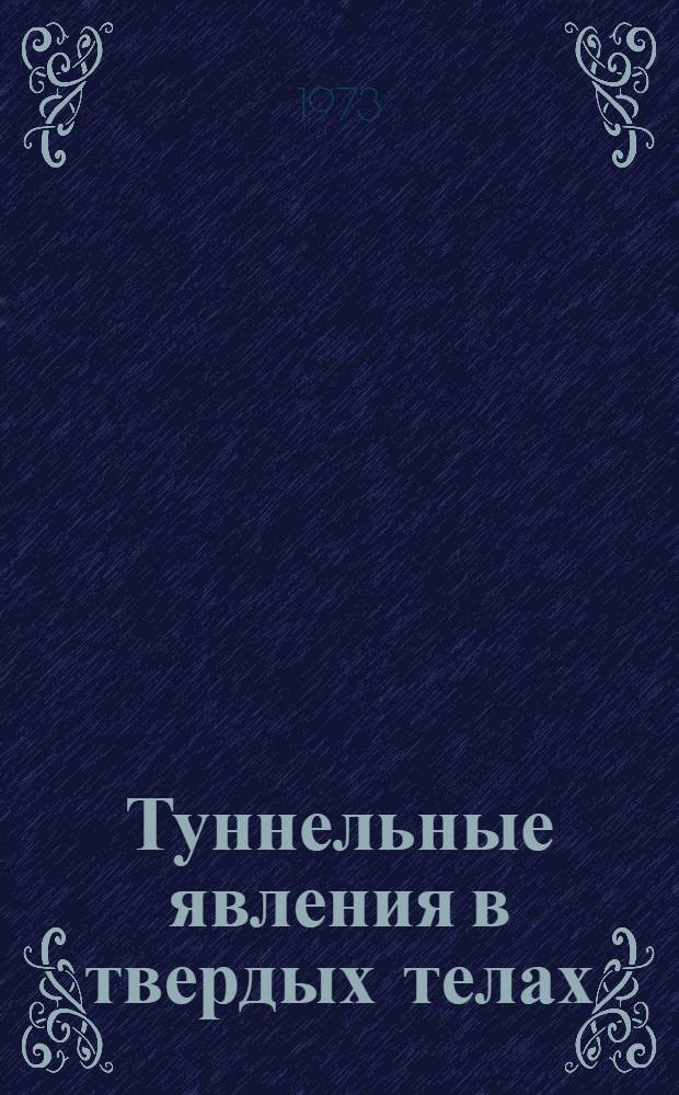 Туннельные явления в твердых телах : Лекции