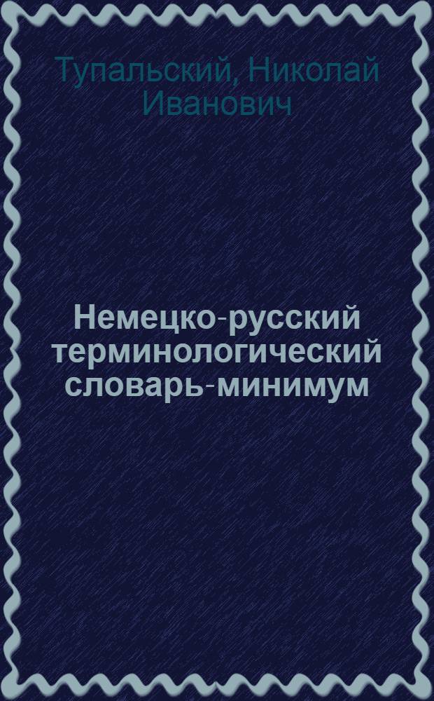 Немецко-русский терминологический словарь-минимум : Для техн. вузов