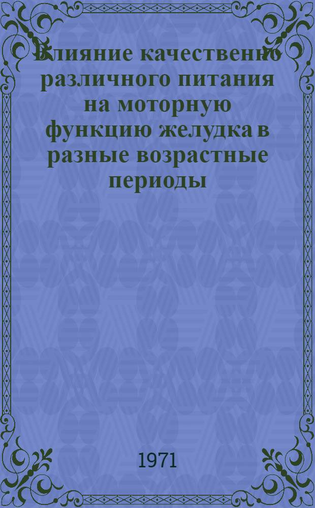 Влияние качественно различного питания на моторную функцию желудка в разные возрастные периоды : (Электрогастрогр. исследования) : Автореф. дис. на соискание учен. степени канд. мед. наук