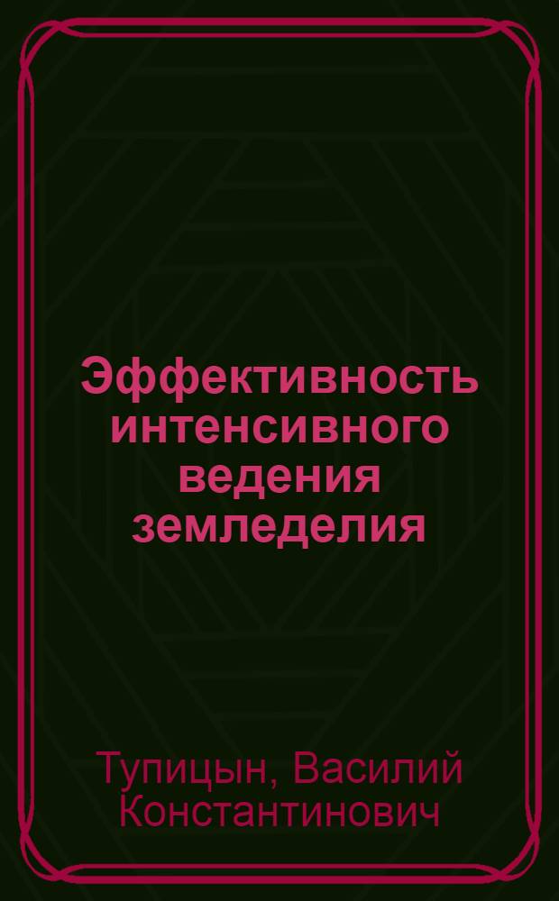 Эффективность интенсивного ведения земледелия