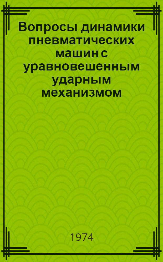 Вопросы динамики пневматических машин с уравновешенным ударным механизмом