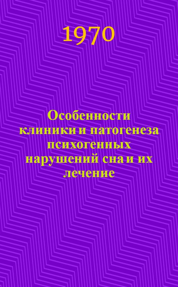 Особенности клиники и патогенеза психогенных нарушений сна и их лечение : Автореф. дис. на соискание учен. степени канд. мед. наук : (14.767)