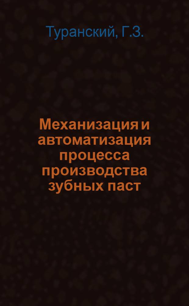 Механизация и автоматизация процесса производства зубных паст : (Обзор)
