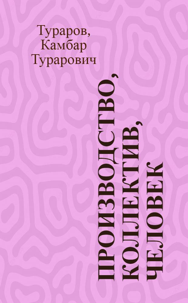 Производство, коллектив, человек