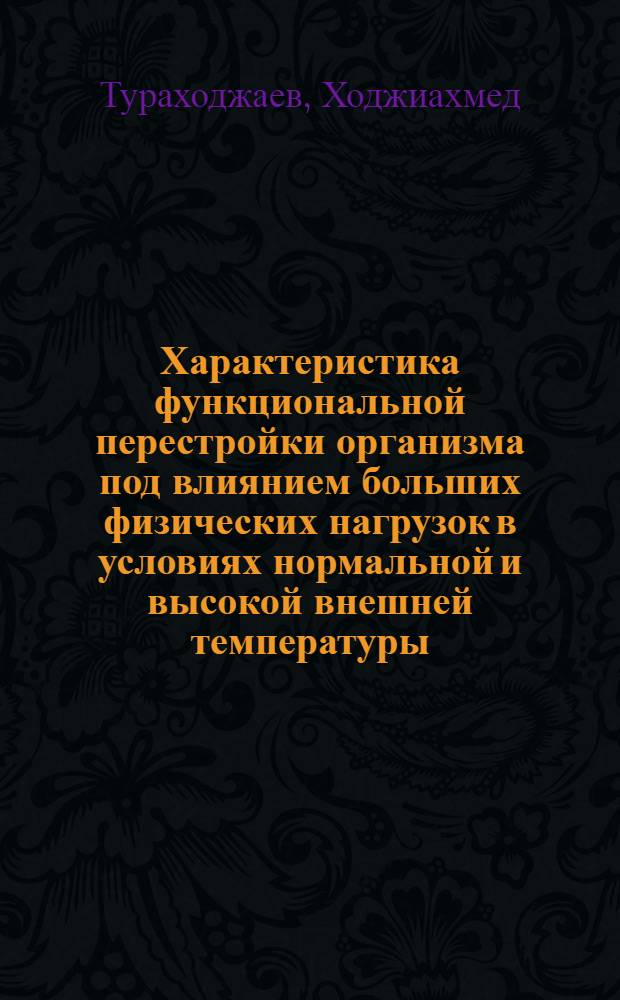 Характеристика функциональной перестройки организма под влиянием больших физических нагрузок в условиях нормальной и высокой внешней температуры : Автореф. дис. на соиск. учен. степени д-ра мед. наук : (14.00.17)