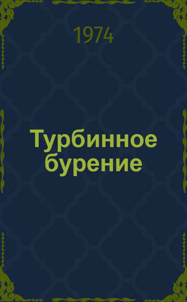 Турбинное бурение : Рек. указ. литературы