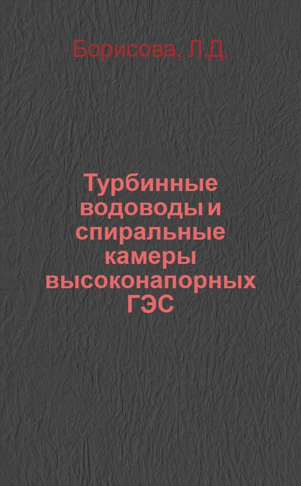 Турбинные водоводы и спиральные камеры высоконапорных ГЭС : Аннот. библиогр. указ. : Отечеств. и иностр. литература за период с 1960 г. по III кв. 1970 г