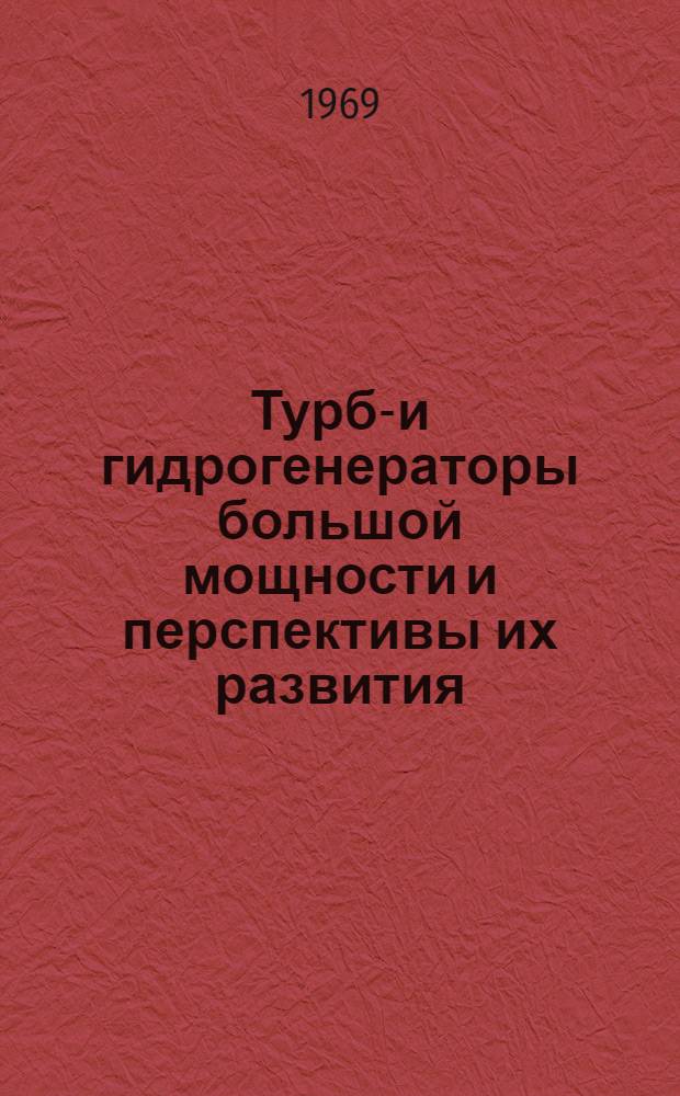 Турбо- и гидрогенераторы большой мощности и перспективы их развития : Сборник статей