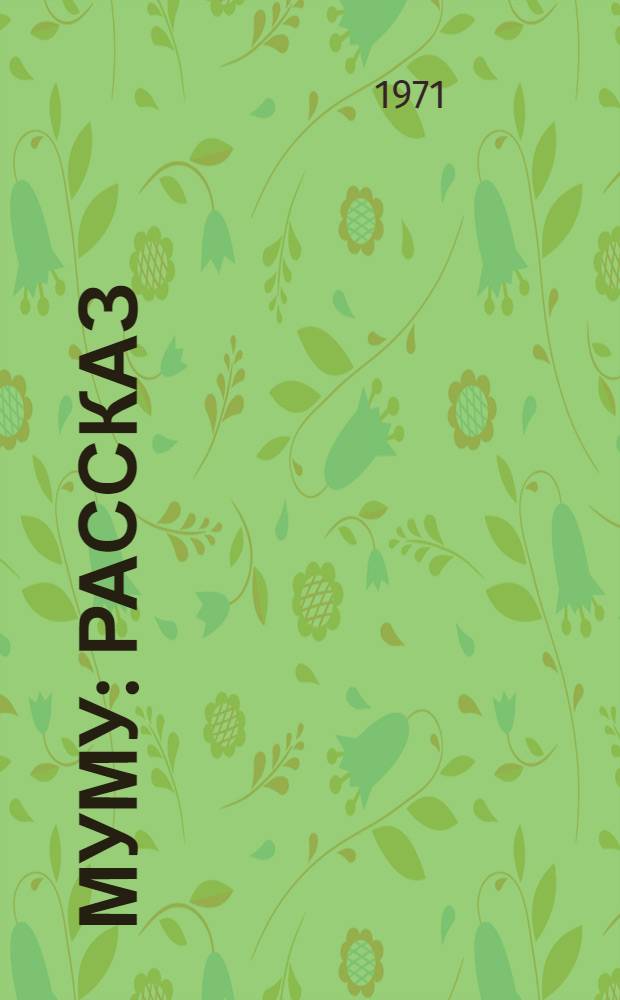 Муму : Рассказ