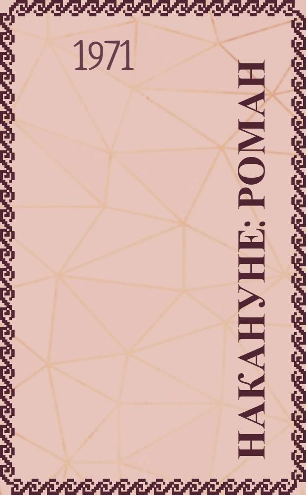 Накануне : Роман
