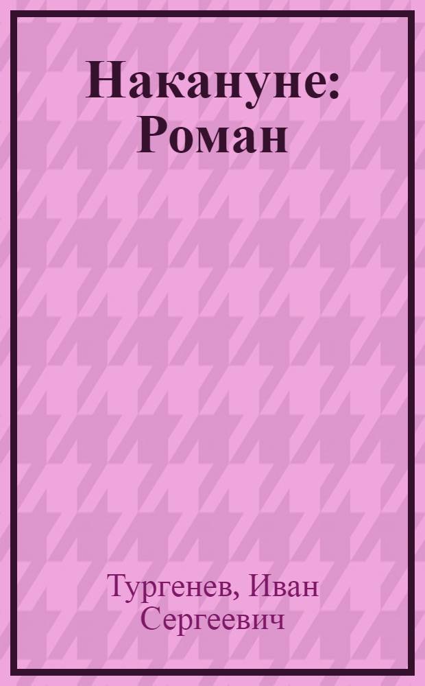 Накануне : Роман