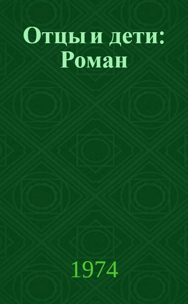Отцы и дети : Роман