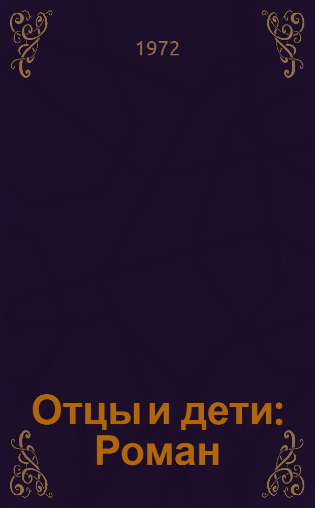Отцы и дети : Роман : Для детей