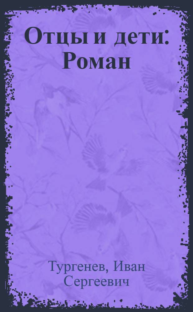 Отцы и дети : Роман