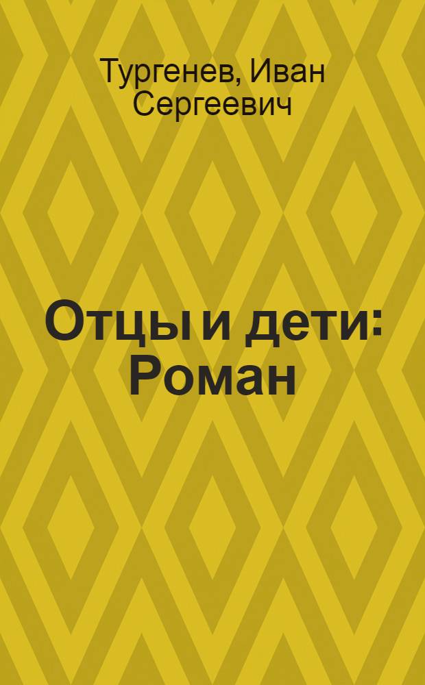 Отцы и дети : Роман