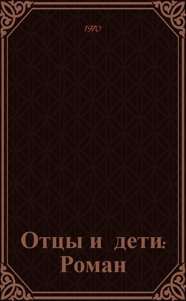 Отцы и дети : Роман