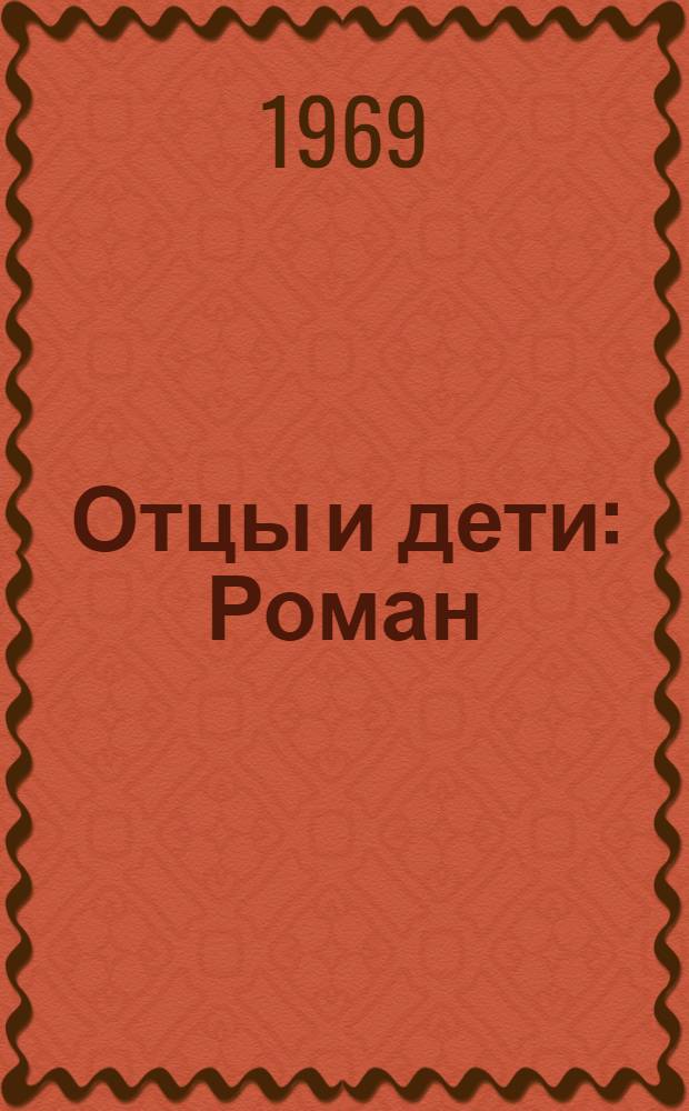 Отцы и дети : Роман