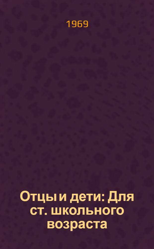 Отцы и дети : Для ст. школьного возраста