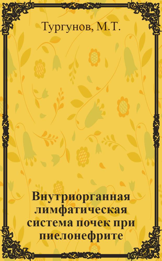 Внутриорганная лимфатическая система почек при пиелонефрите : (Эксперим.-клинич. исследование) : Автореф. дис. на соискание учен. степени канд. мед. наук : (777)