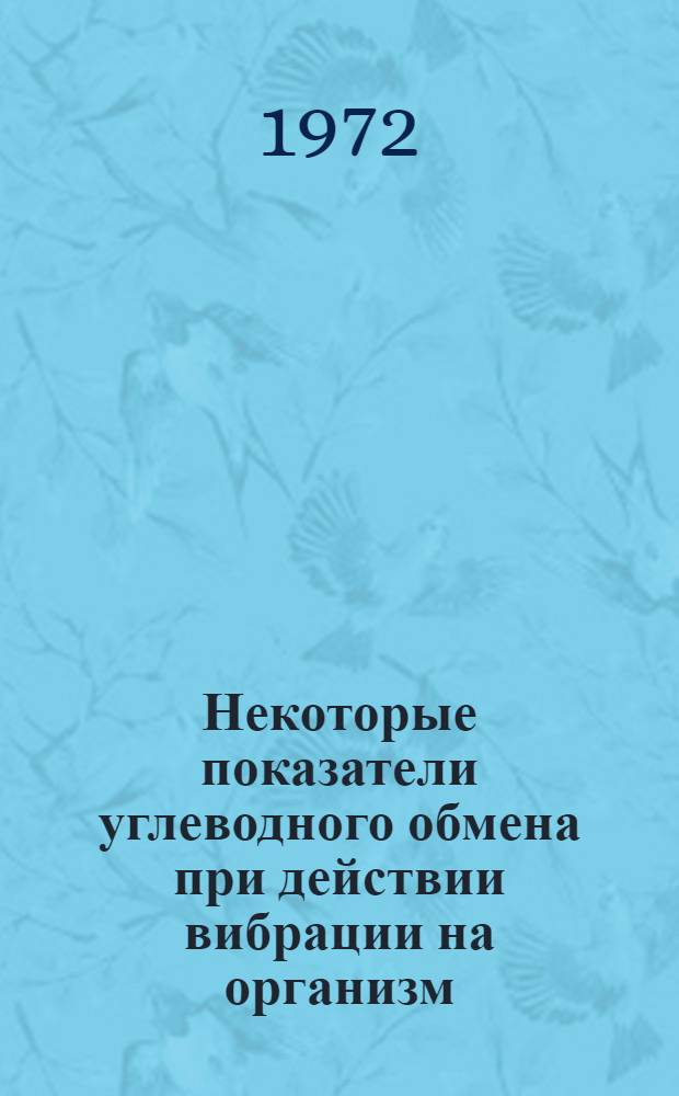 Некоторые показатели углеводного обмена при действии вибрации на организм : Автореф. дис. на соискание учен. степени канд. мед. наук : (756)