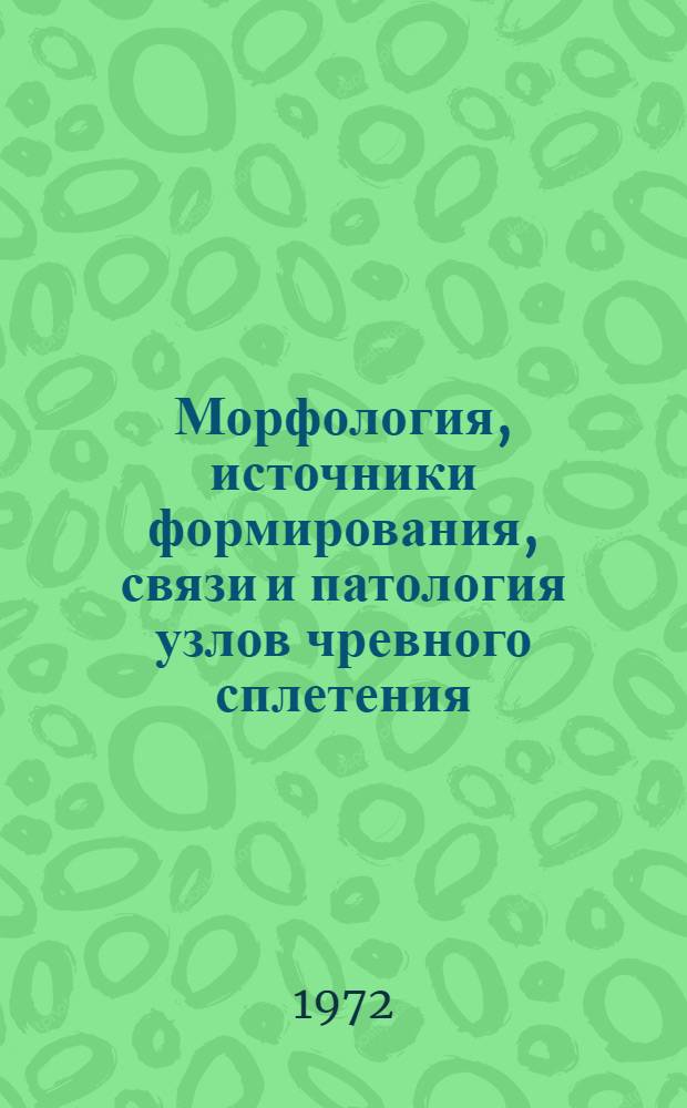 Морфология, источники формирования, связи и патология узлов чревного сплетения : (Морфол. и эксперим.-морфол. исследование) : Автореф. дис. на соискание учен. степени д-ра мед. наук : (773)