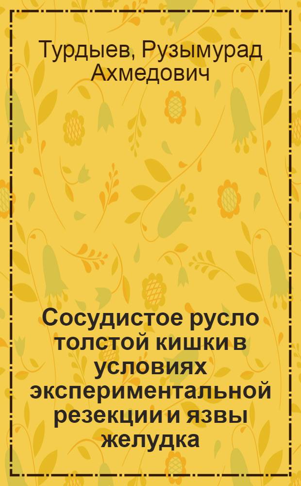 Сосудистое русло толстой кишки в условиях экспериментальной резекции и язвы желудка : (Эксперим. исследование) : Автореф. дис. на соиск. учен. степени канд. мед. наук : (14.00.02)