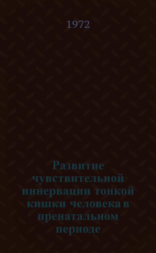Развитие чувствительной иннервации тонкой кишки человека в пренатальном периоде : (Морфол. исследование) : Автореф. дис. на соиск. учен. степени канд. мед. наук : (14.00.23)