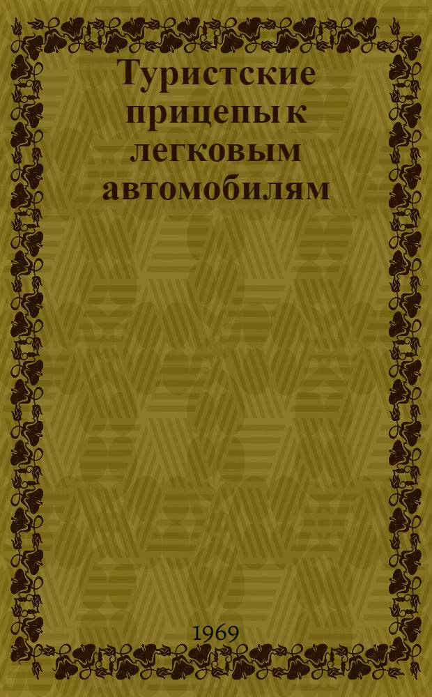 Туристские прицепы к легковым автомобилям : Библиогр. указатель отечеств. и иностр. литературы..