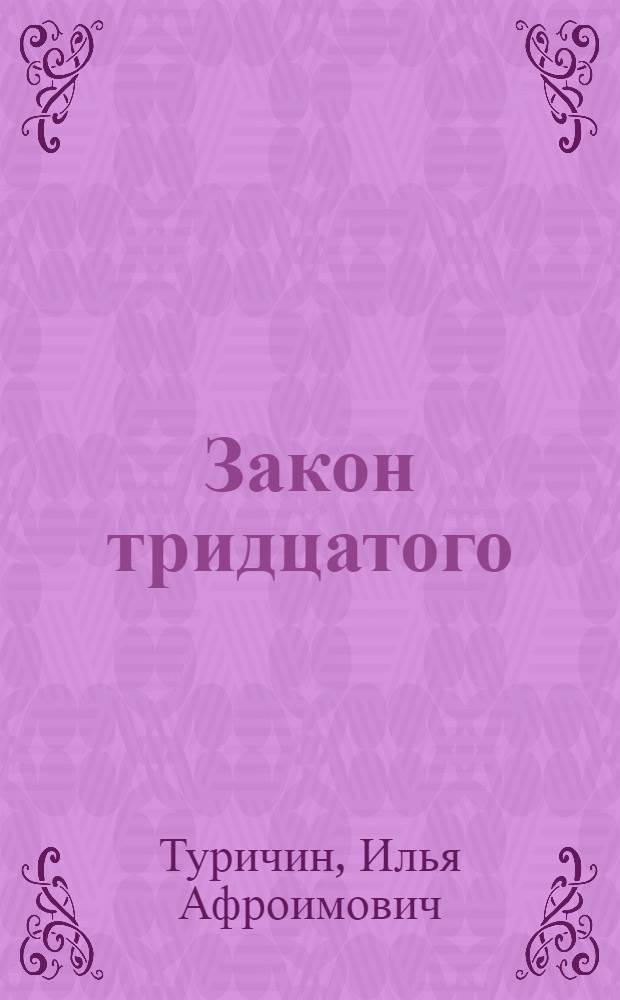 Закон тридцатого : Повесть : Для ст. возраста