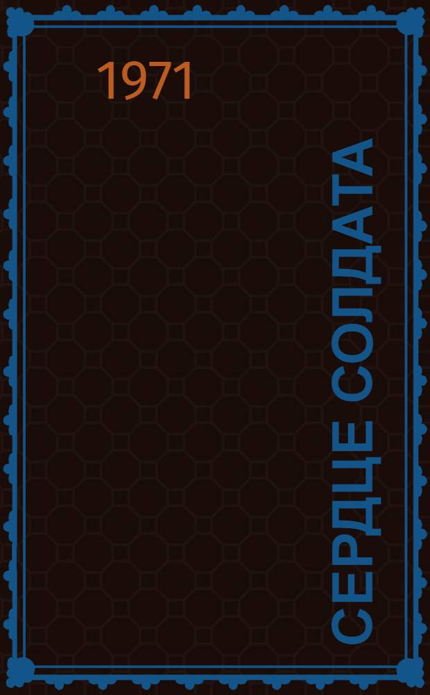 Сердце солдата : Повесть и рассказы : Для сред. и ст. возраста